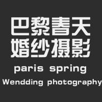 巴黎春天婚紗攝影